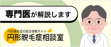円形脱毛症の総合情報サイト「円形脱毛症相談室」